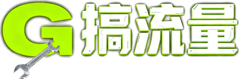 搞流量